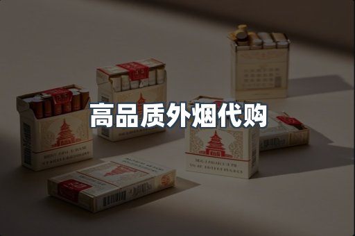 高品质外烟代购